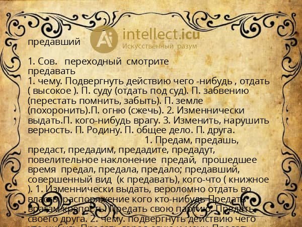 предавший