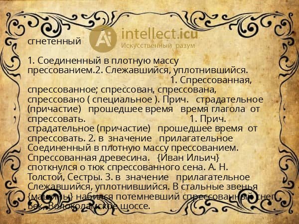 сгнетенный