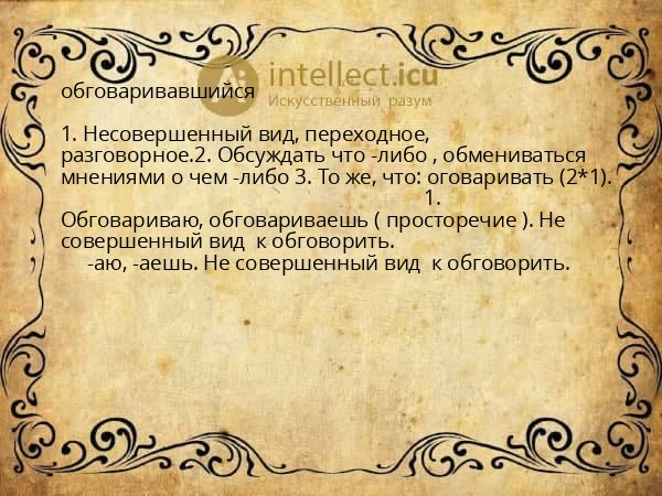 обговаривавшийся
