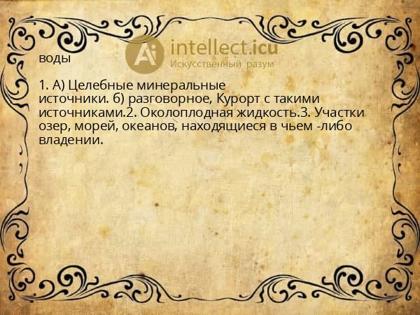 воды