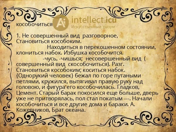 кособочиться