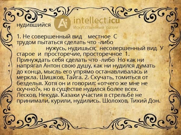 нудившийся