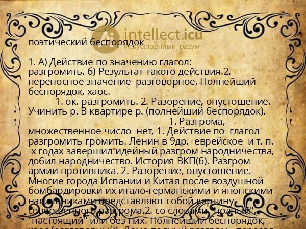 поэтический беспорядок