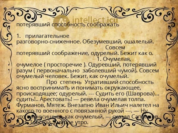 потерявший способность соображать