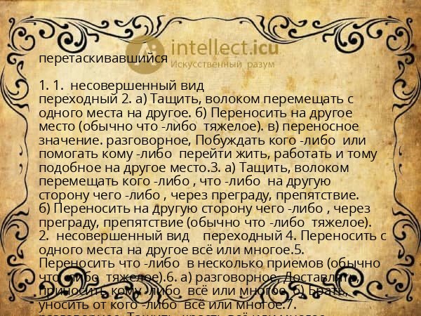 перетаскивавшийся