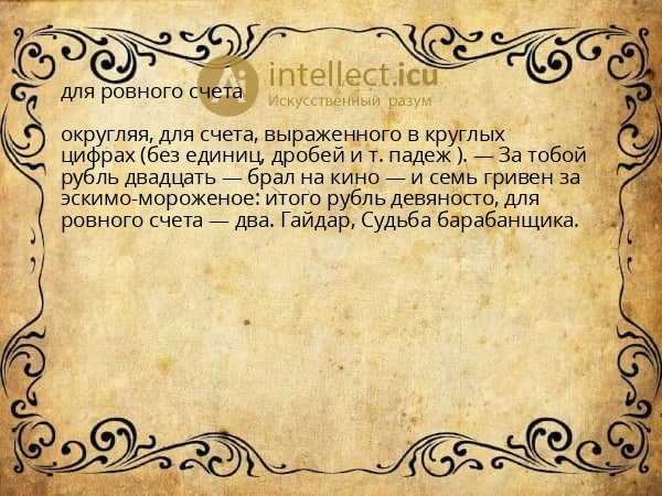 для ровного счета