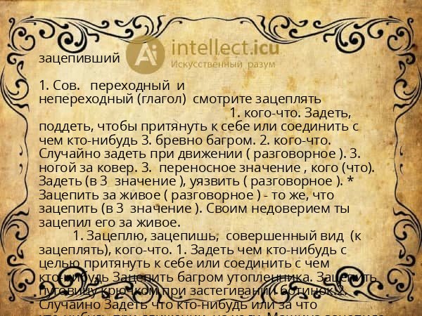 зацепивший