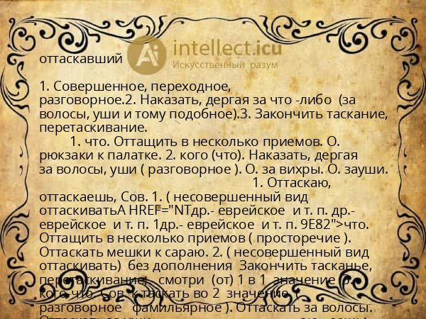 оттаскавший