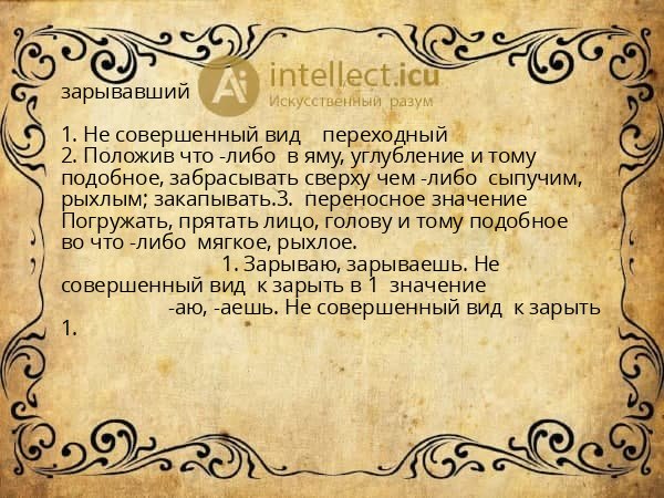зарывавший