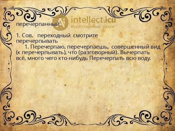 перечерпанный