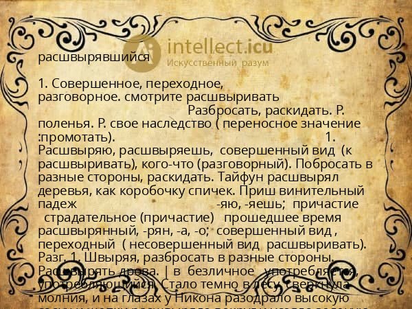 расшвырявшийся