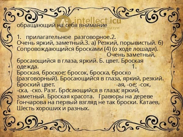 обращающий на себя внимание