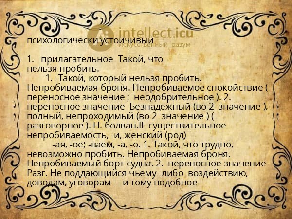 психологически устойчивый