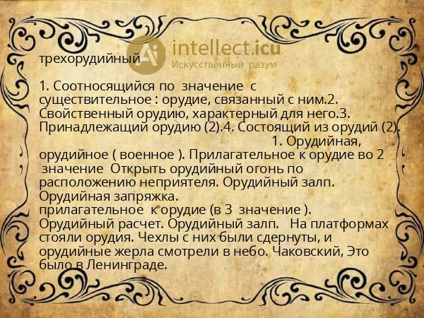 трехорудийный