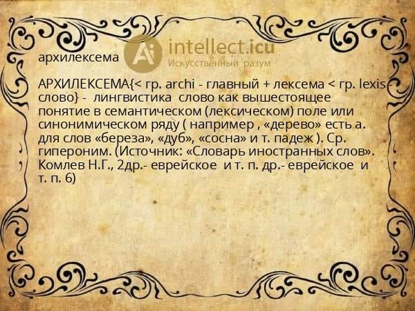 архилексема