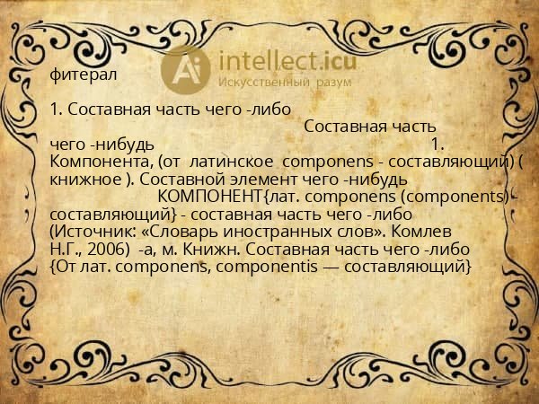 фитерал