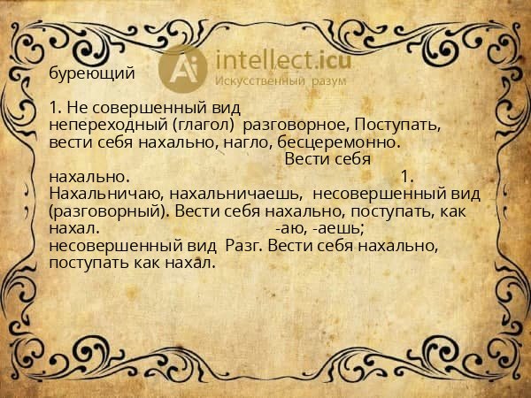 буреющий
