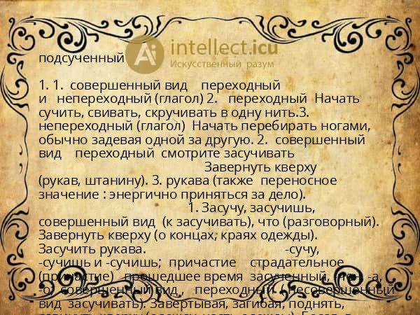 подсученный