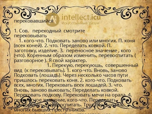 перековавшийся