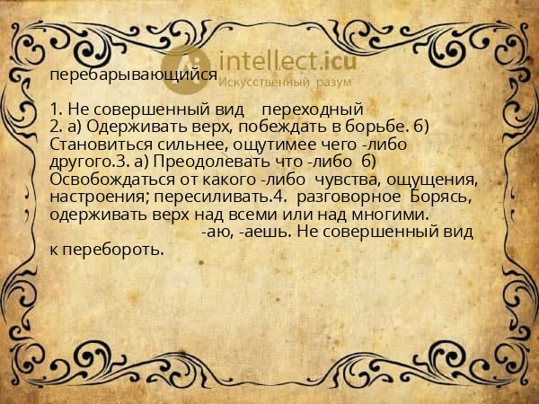 перебарывающийся