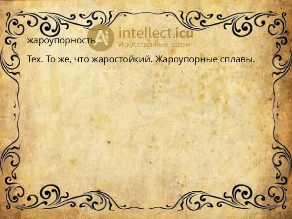 жароупорность