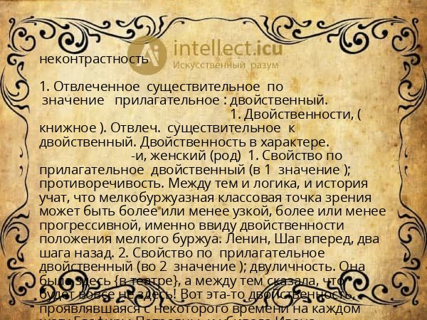 неконтрастность