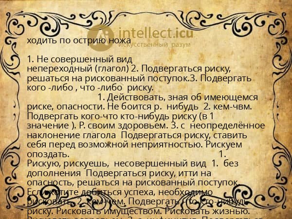 ходить по острию ножа