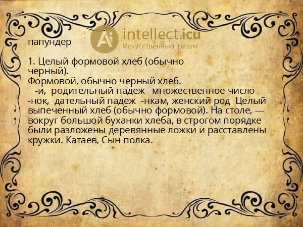 папундер