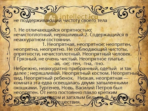не поддерживающий чистоту своего тела