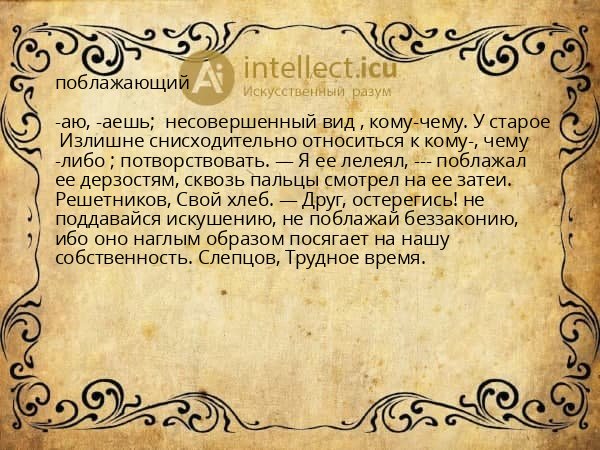 поблажающий