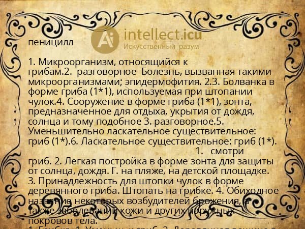 пеницилл