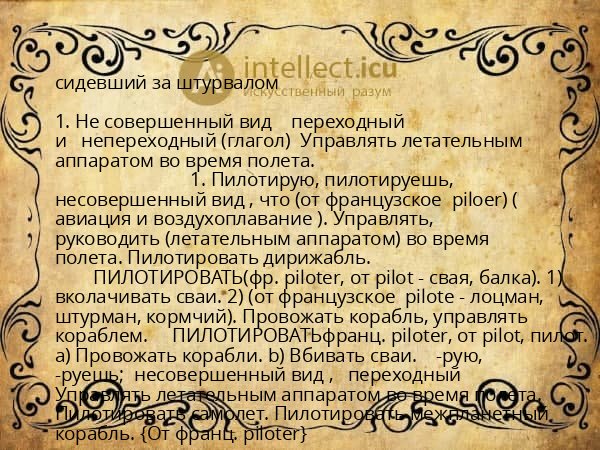 сидевший за штурвалом
