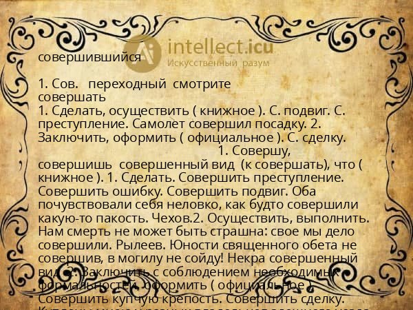совершившийся
