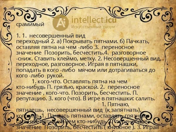 срамимый