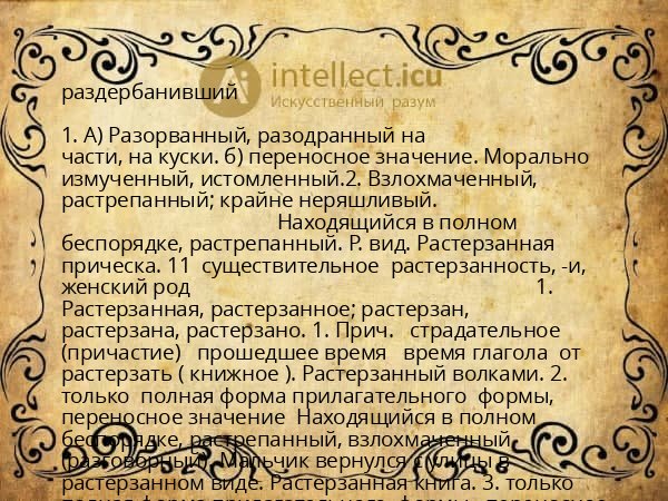 раздербанивший