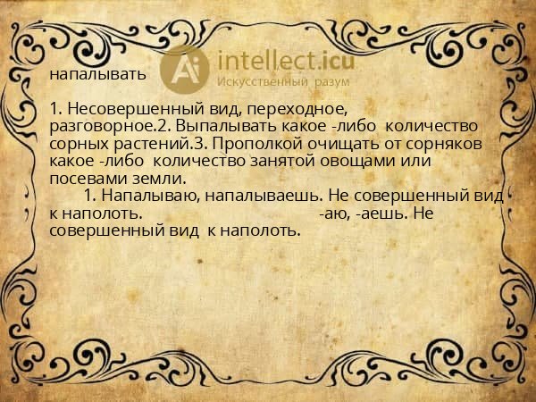 напалывать