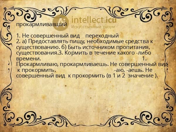 прокармливавший