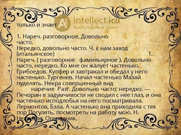 только и знает