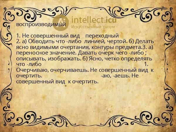 воспроизводимый