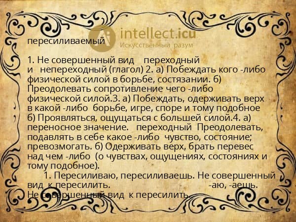 пересиливаемый
