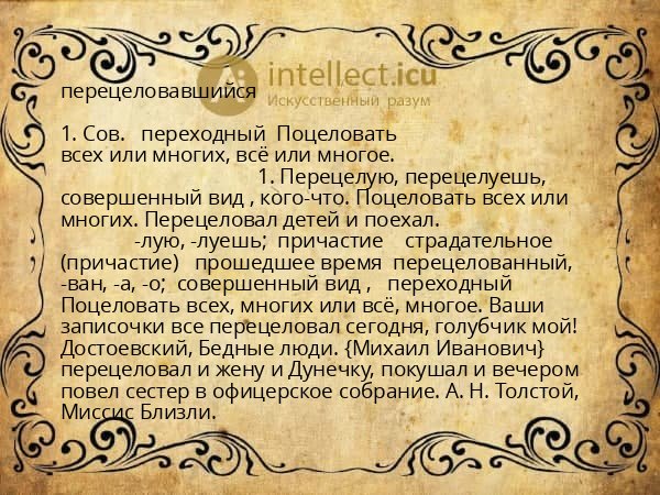 перецеловавшийся