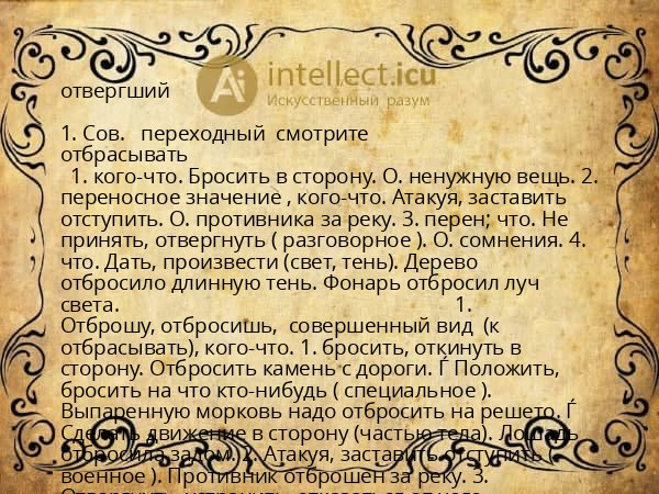 отвергший