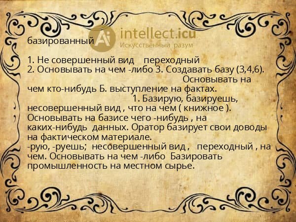 базированный