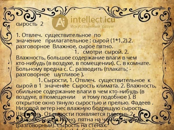 сырость 2