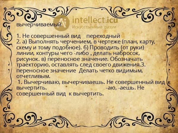 вычерчиваемый