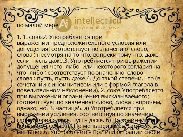 по малой мере