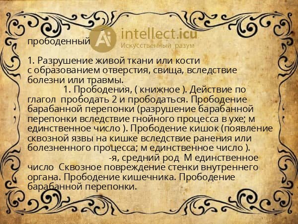 прободенный