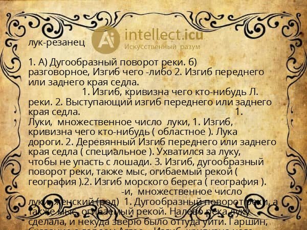 лук-резанец