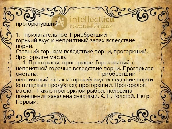 прогоркнувший