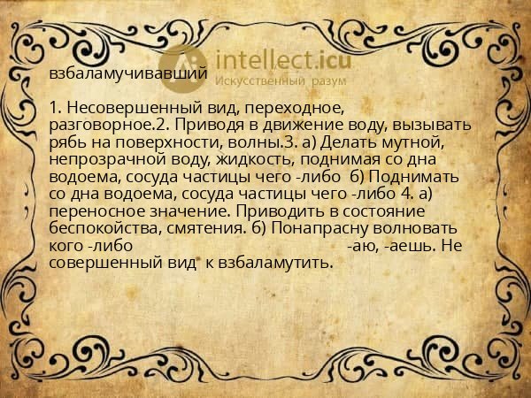 взбаламучивавший